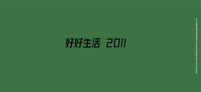 好好生活 2011